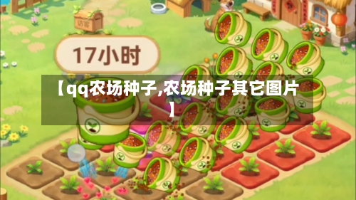 【qq农场种子,农场种子其它图片】-第1张图片