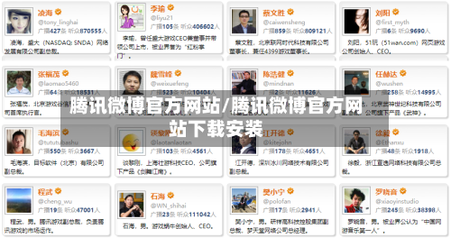 腾讯微博官方网站/腾讯微博官方网站下载安装-第1张图片