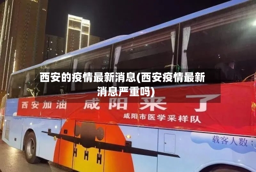 西安的疫情最新消息(西安疫情最新消息严重吗)-第1张图片