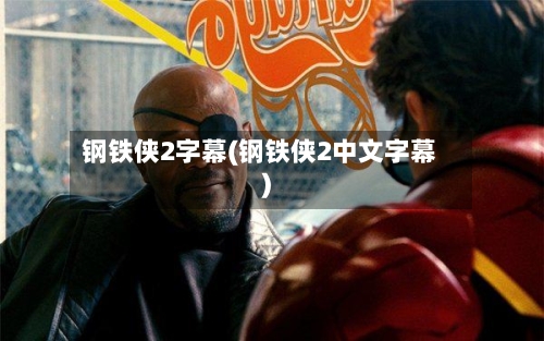 钢铁侠2字幕(钢铁侠2中文字幕)-第1张图片