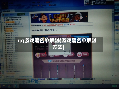 qq游戏黑名单解封(游戏黑名单解封方法)-第1张图片