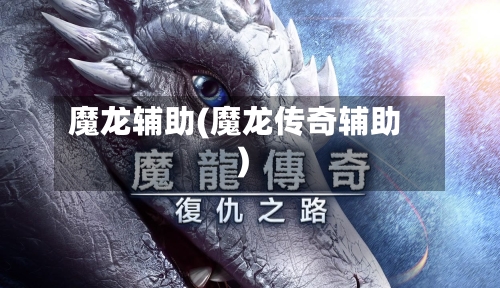 魔龙辅助(魔龙传奇辅助)-第1张图片
