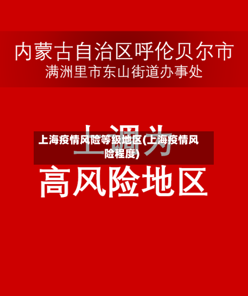 上海疫情风险等级地区(上海疫情风险程度)-第1张图片