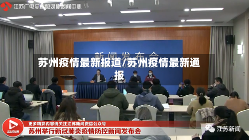 苏州疫情最新报道/苏州疫情最新通报-第1张图片