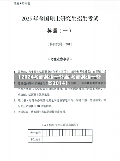 【2024考研英语一答案,考研英语一答案2014】-第1张图片
