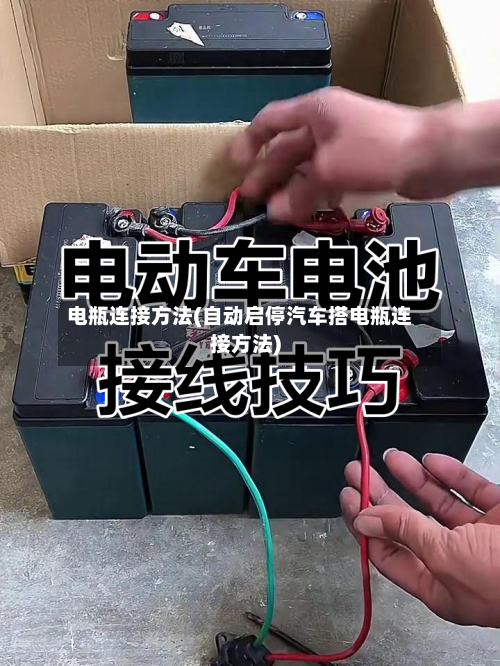 电瓶连接方法(自动启停汽车搭电瓶连接方法)-第1张图片