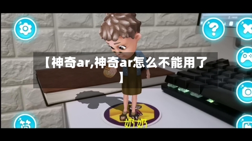 【神奇ar,神奇ar怎么不能用了】-第1张图片