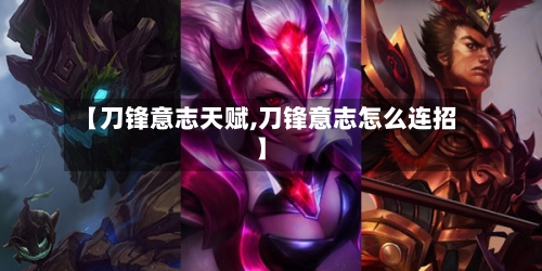 【刀锋意志天赋,刀锋意志怎么连招】-第1张图片