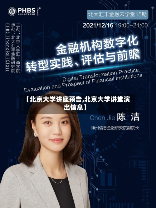 【北京大学讲座预告,北京大学讲堂演出信息】-第1张图片