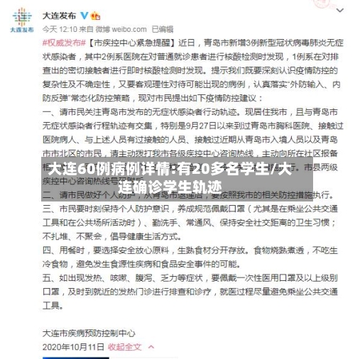 大连60例病例详情:有20多名学生/大连确诊学生轨迹-第1张图片