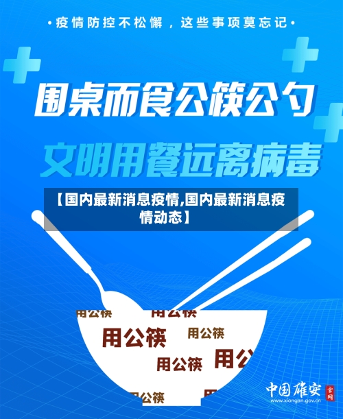 【国内最新消息疫情,国内最新消息疫情动态】-第1张图片