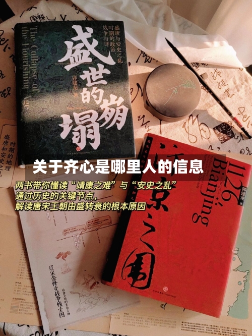 关于齐心是哪里人的信息-第1张图片