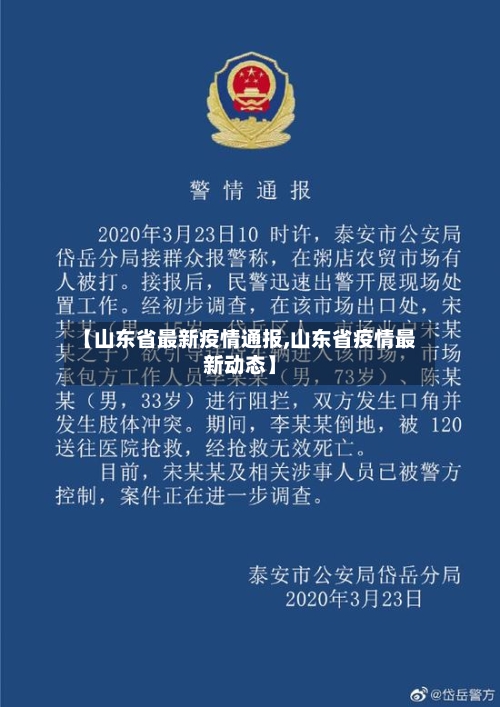 【山东省最新疫情通报,山东省疫情最新动态】-第1张图片