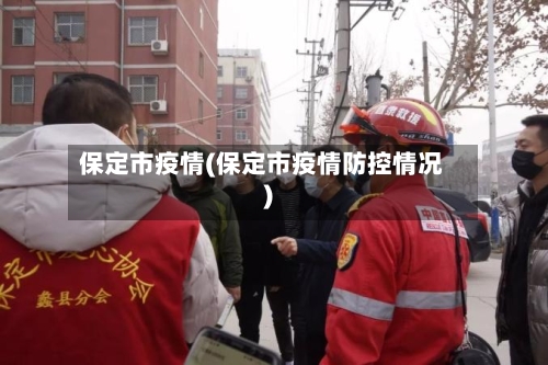 保定市疫情(保定市疫情防控情况)-第1张图片