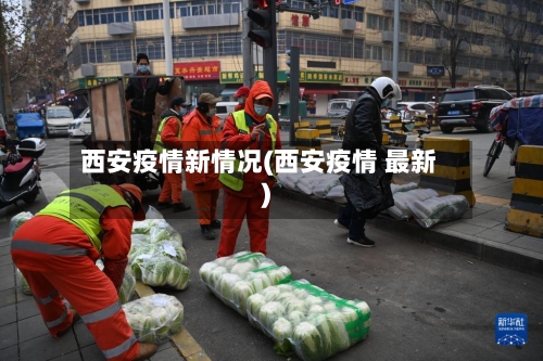 西安疫情新情况(西安疫情 最新)-第1张图片