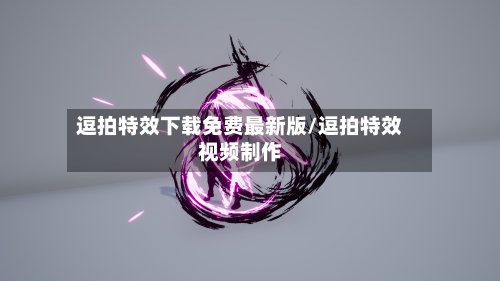 逗拍特效下载免费最新版/逗拍特效视频制作-第1张图片