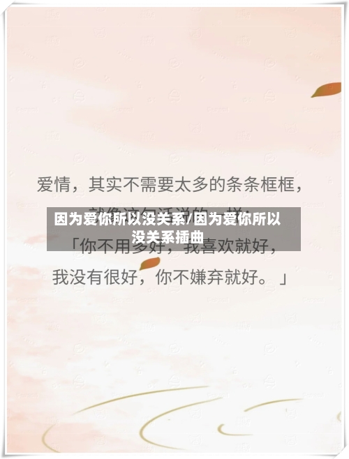 因为爱你所以没关系/因为爱你所以没关系插曲-第1张图片