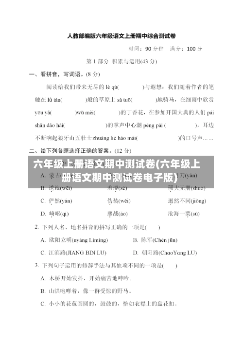 六年级上册语文期中测试卷(六年级上册语文期中测试卷电子版)-第1张图片