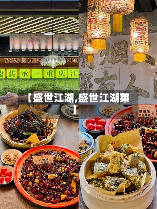 【盛世江湖,盛世江湖菜】-第1张图片
