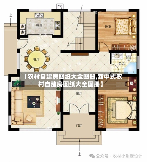 【农村自建房图纸大全图册,新中式农村自建房图纸大全图册】-第1张图片