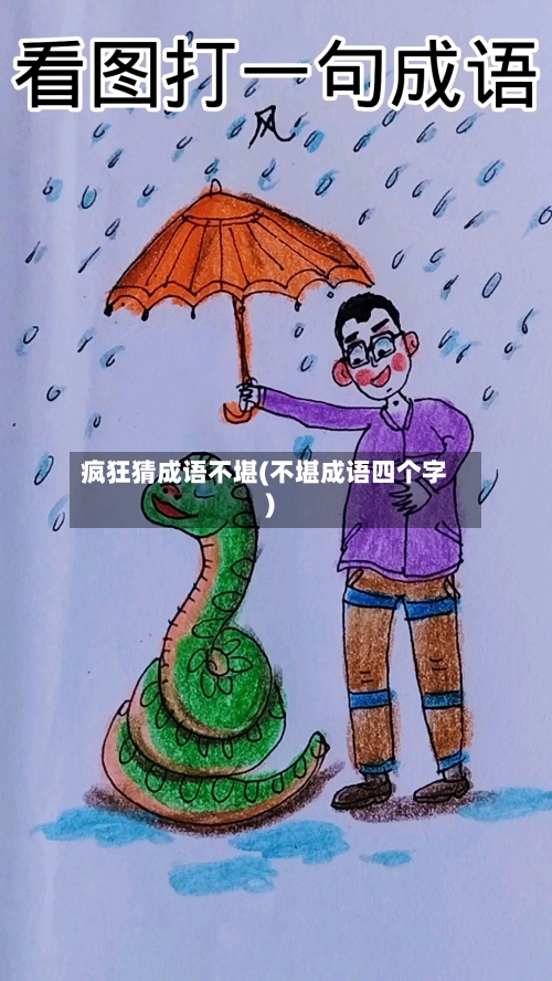 疯狂猜成语不堪(不堪成语四个字)-第1张图片