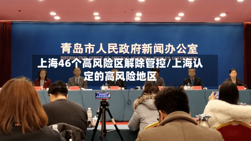 上海46个高风险区解除管控/上海认定的高风险地区-第1张图片