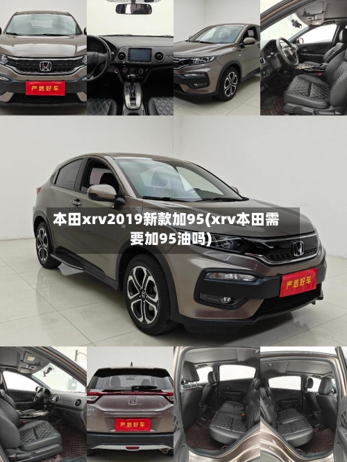本田xrv2019新款加95(xrv本田需要加95油吗)-第1张图片