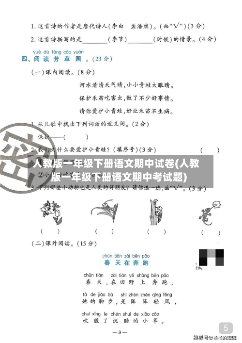 人教版一年级下册语文期中试卷(人教版一年级下册语文期中考试题)-第1张图片