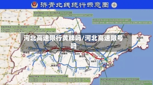 河北高速限行黄牌吗/河北高速限号吗-第1张图片