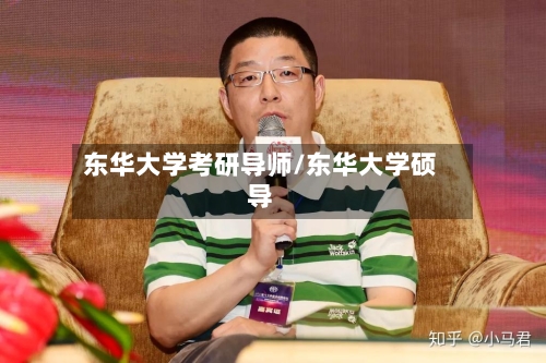 东华大学考研导师/东华大学硕导-第1张图片