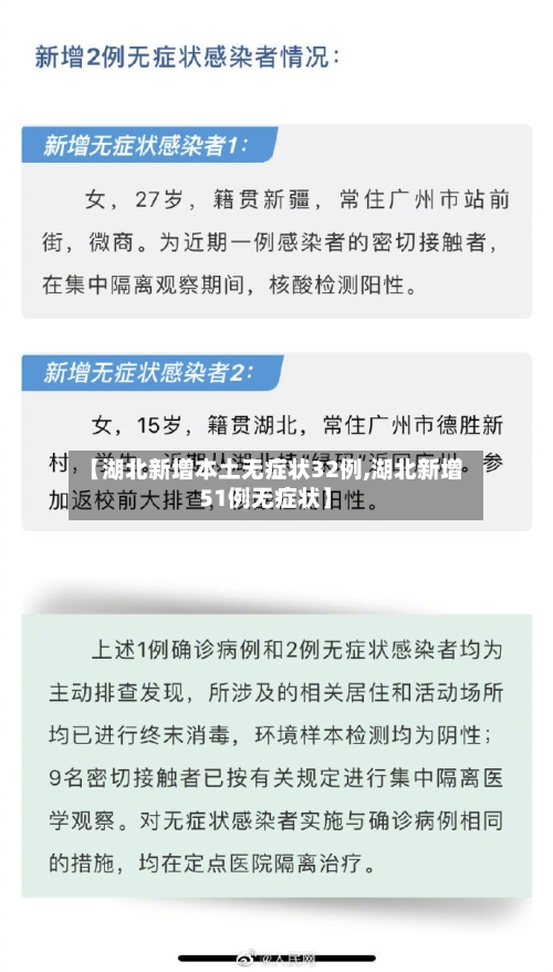【湖北新增本土无症状32例,湖北新增51例无症状】-第1张图片