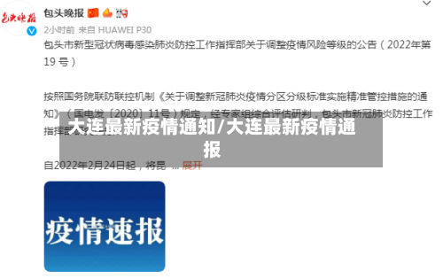 大连最新疫情通知/大连最新疫情通报-第1张图片