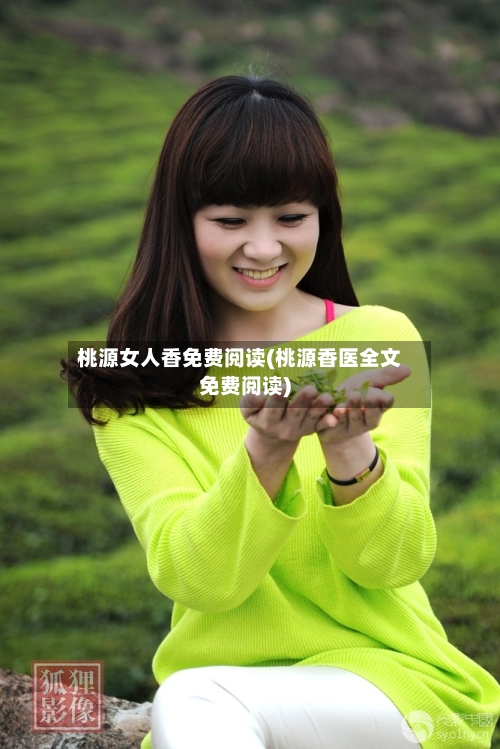 桃源女人香免费阅读(桃源香医全文免费阅读)-第1张图片
