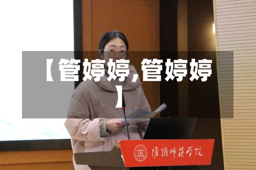 【管婷婷,管婷婷】-第1张图片
