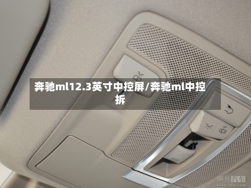 奔驰ml12.3英寸中控屏/奔驰ml中控拆-第1张图片