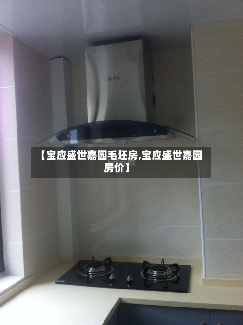 【宝应盛世嘉园毛坯房,宝应盛世嘉园房价】-第1张图片