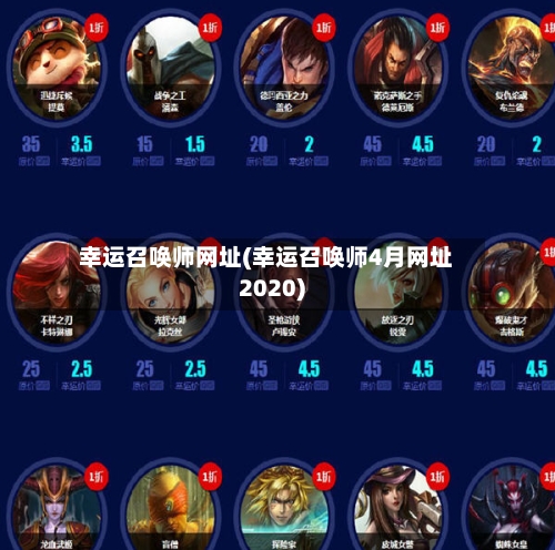 幸运召唤师网址(幸运召唤师4月网址2020)-第1张图片