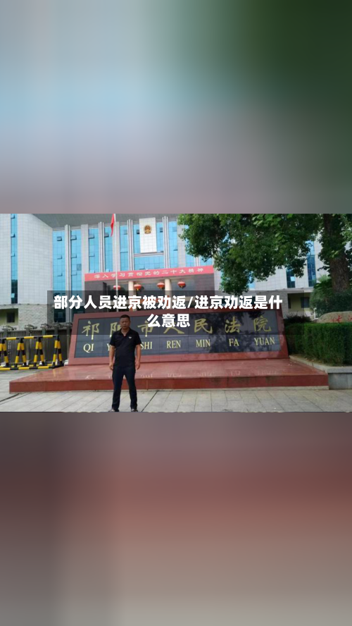 部分人员进京被劝返/进京劝返是什么意思-第1张图片