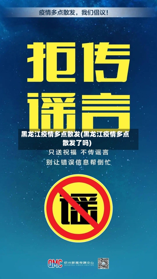 黑龙江疫情多点散发(黑龙江疫情多点散发了吗)-第1张图片