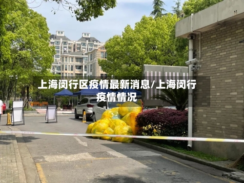 上海闵行区疫情最新消息/上海闵行疫情情况-第1张图片