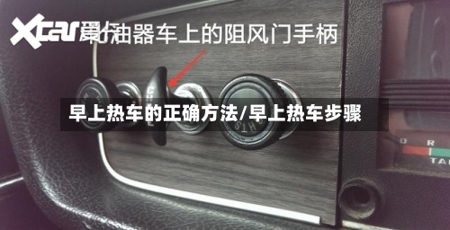 早上热车的正确方法/早上热车步骤-第1张图片