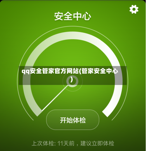qq安全管家官方网站(管家安全中心)-第1张图片