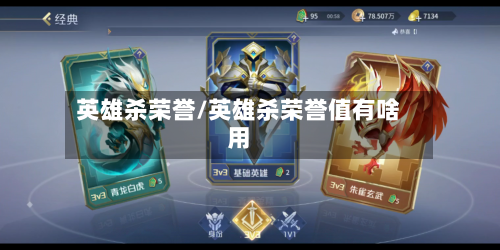 英雄杀荣誉/英雄杀荣誉值有啥用-第1张图片