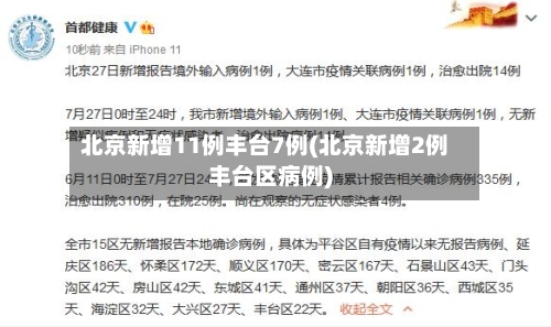 北京新增11例丰台7例(北京新增2例丰台区病例)-第1张图片