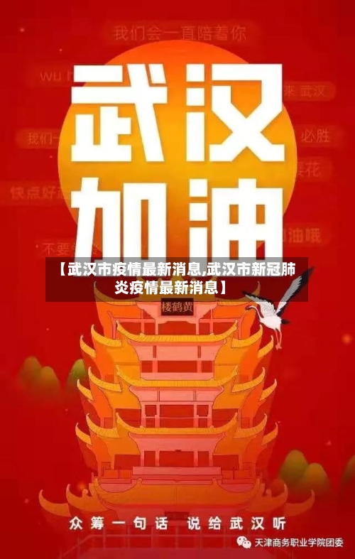 【武汉市疫情最新消息,武汉市新冠肺炎疫情最新消息】-第1张图片