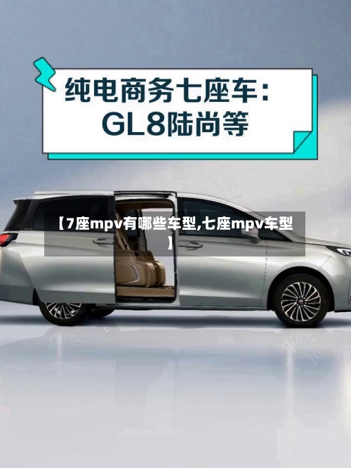 【7座mpv有哪些车型,七座mpv车型】-第1张图片