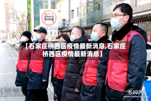 【石家庄桥西区疫情最新消息,石家庄桥西区疫情最新消息】-第1张图片
