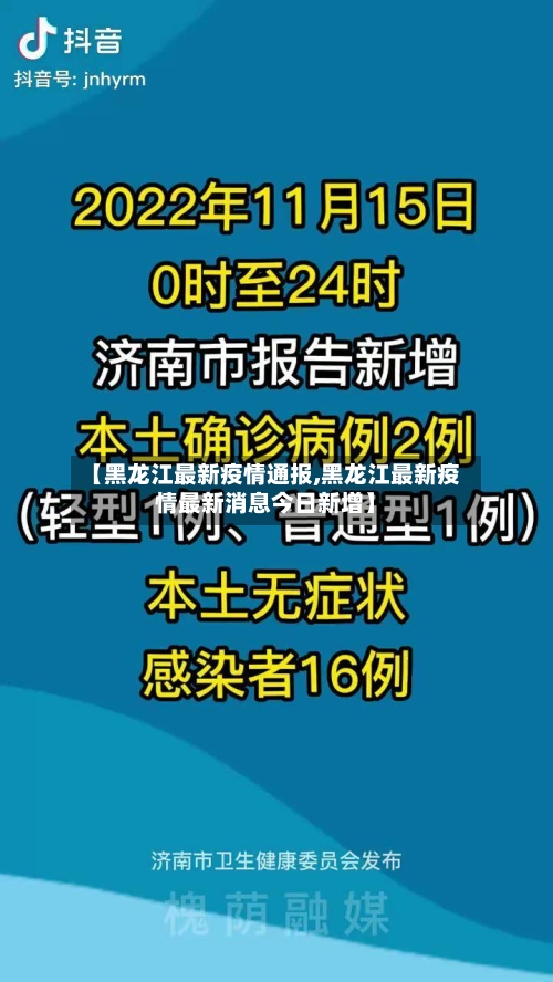 【黑龙江最新疫情通报,黑龙江最新疫情最新消息今日新增】-第1张图片