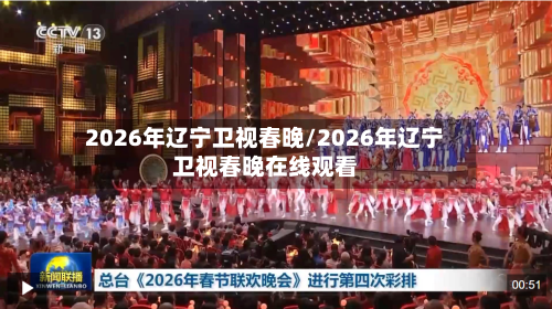 2026年辽宁卫视春晚/2026年辽宁卫视春晚在线观看-第1张图片
