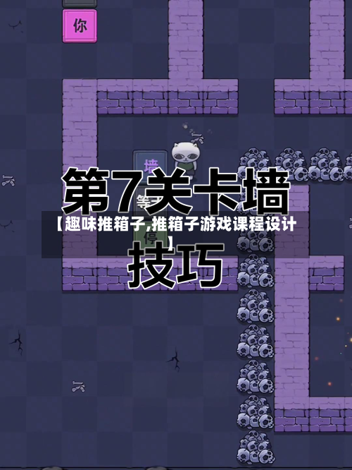 【趣味推箱子,推箱子游戏课程设计】-第1张图片